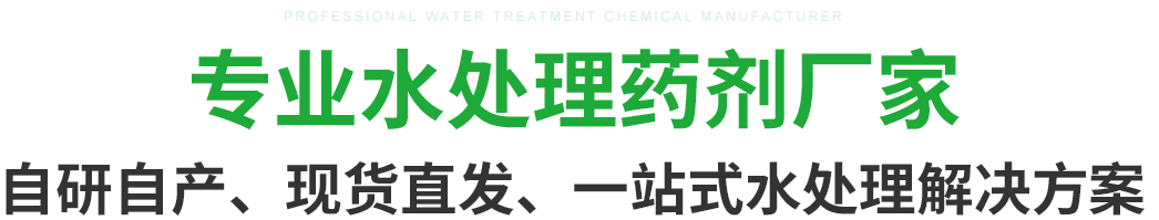 专业水处理药剂厂家