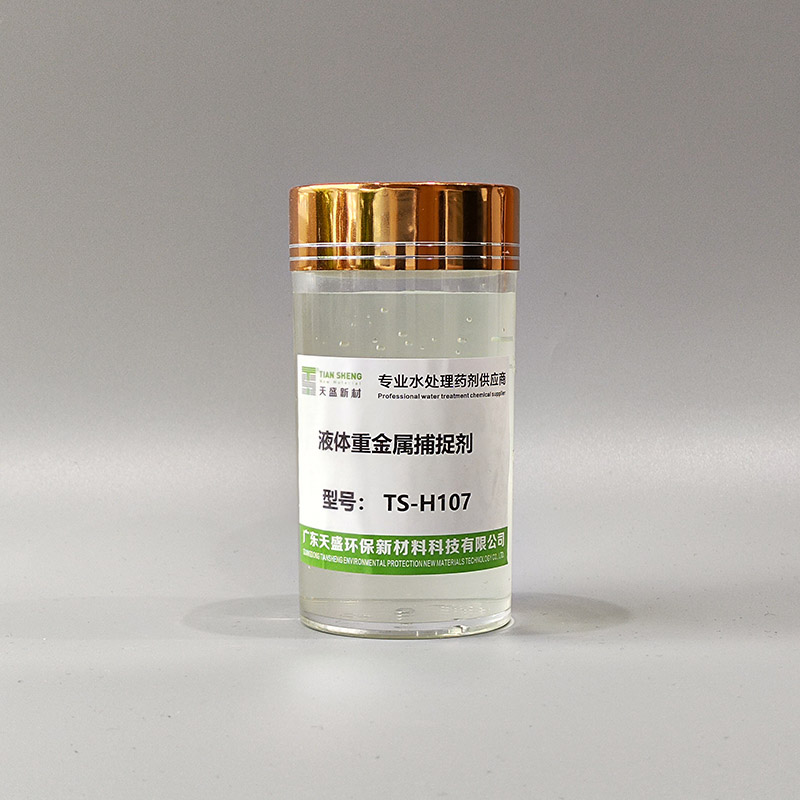 重金属捕捉剂TS-H107