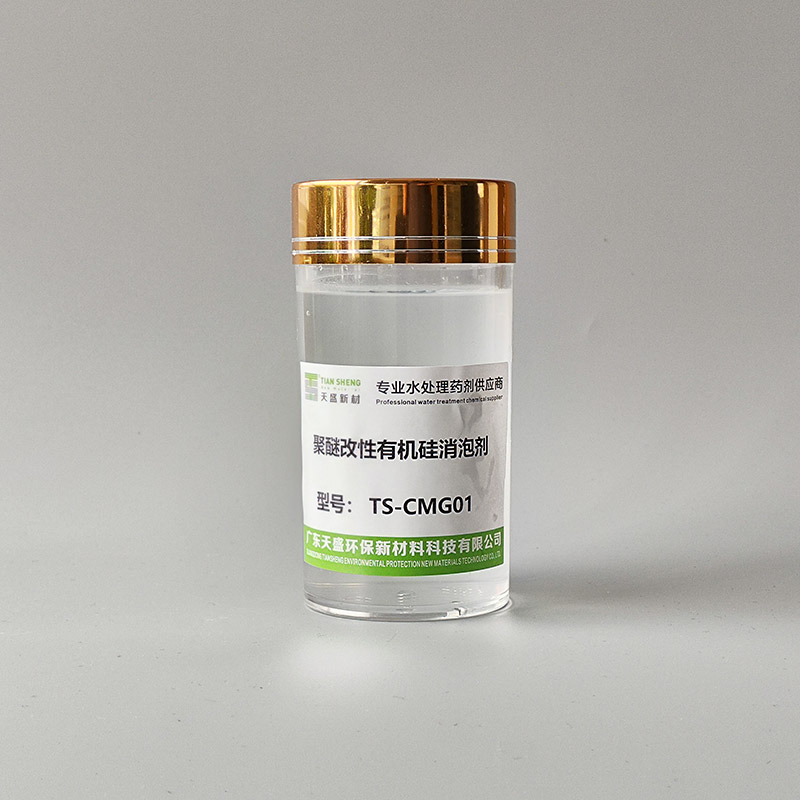 聚醚改性有机硅消泡剂TS-CMG01