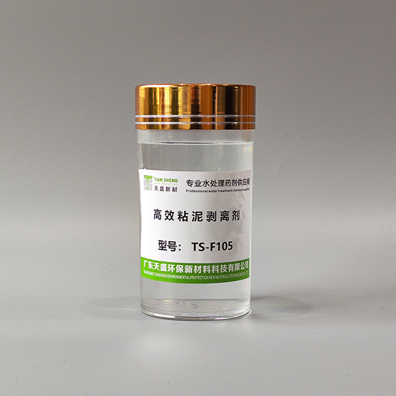 高效粘泥剥离剂TS-F105