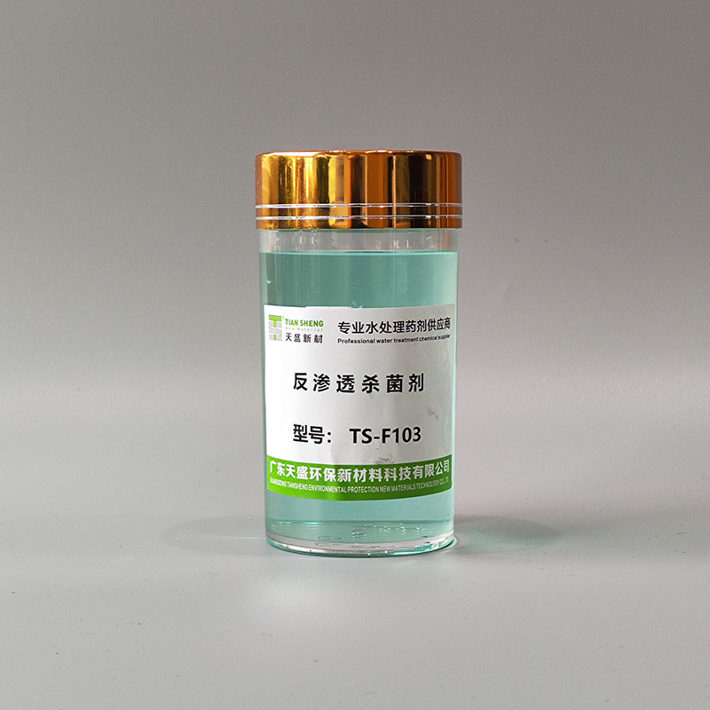 反渗透膜杀菌剂TS-F103