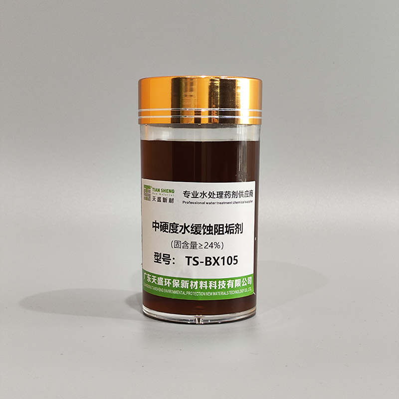 中硬度水缓蚀阻垢剂（特配）TS-BX105