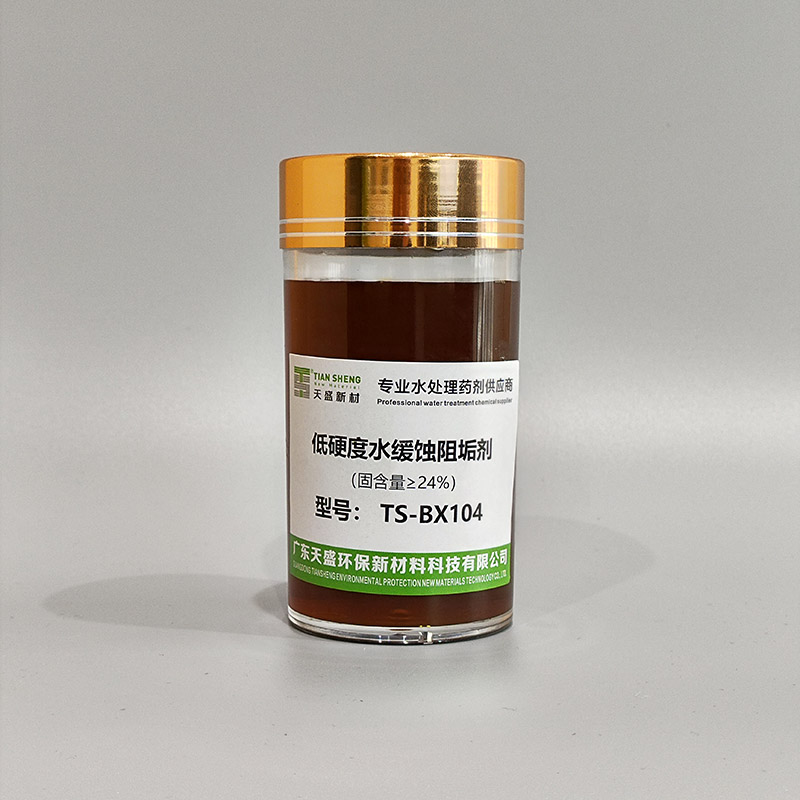 低硬度水缓蚀阻垢剂（特配）TS-BX104