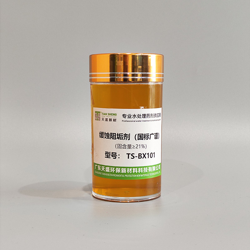 缓蚀阻垢剂（国标广谱）TS-BX101