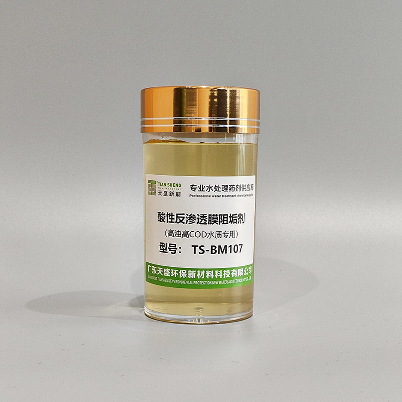 酸性反渗透膜阻垢剂（高浊高COD水质专用）TS-BM107