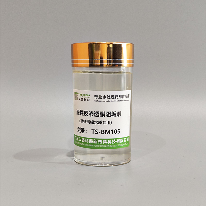 酸性反渗透膜阻垢剂（高铁高铝水质专用）TS-BM105