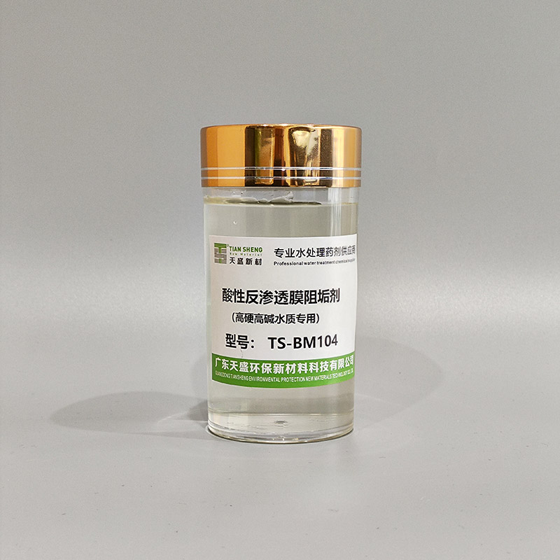 酸性反渗透膜阻垢剂（高硬高碱水质专用）TS-BM104