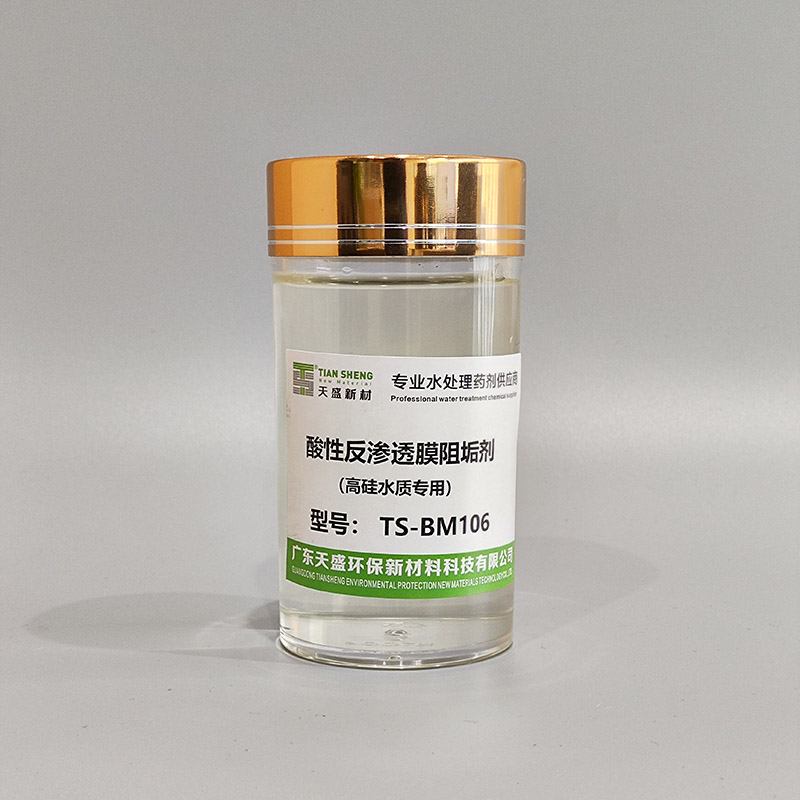 酸性反渗透膜阻垢剂（高硅水质专用）TS-BM106