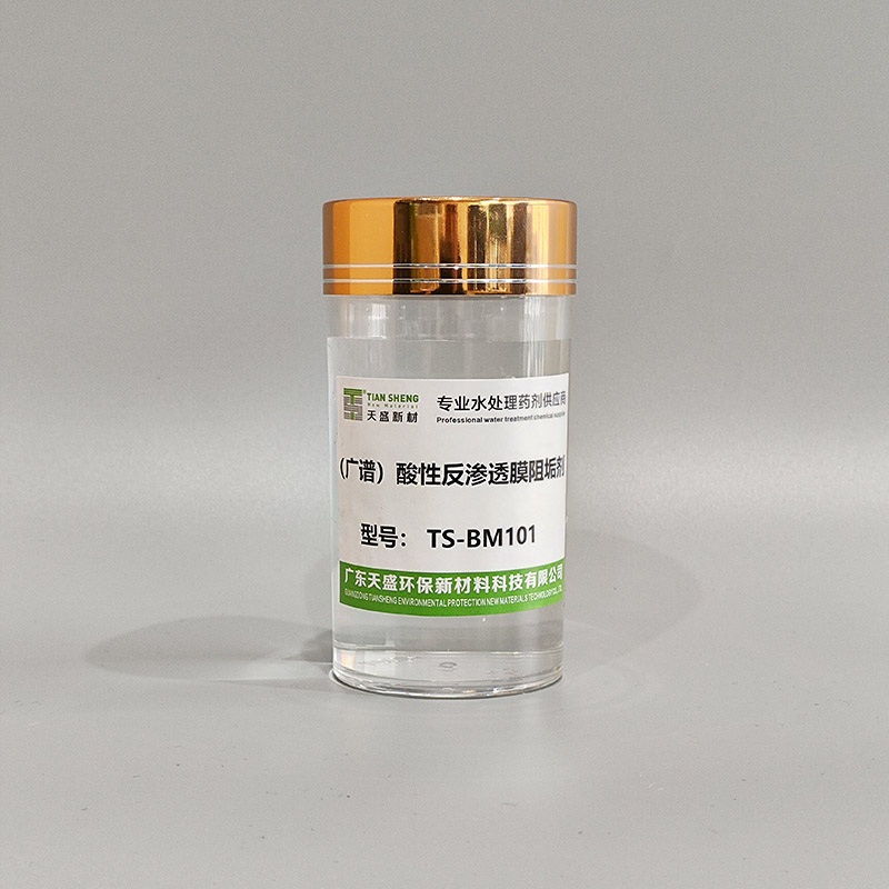 （广谱）酸性反渗透膜阻垢剂TS-BM101