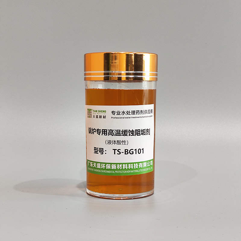 锅炉专用高温缓蚀阻垢剂TS-BG101