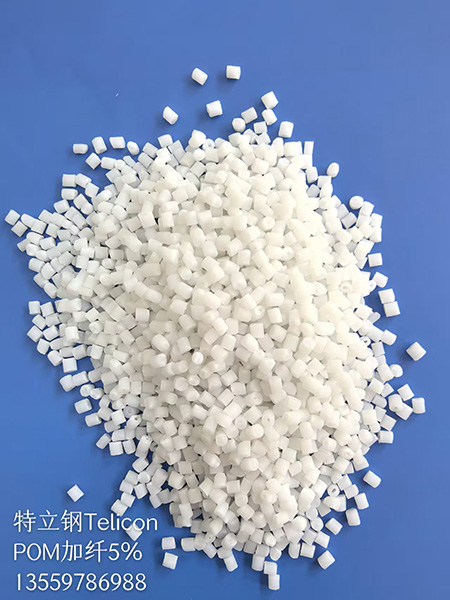 POM加纤增强系类