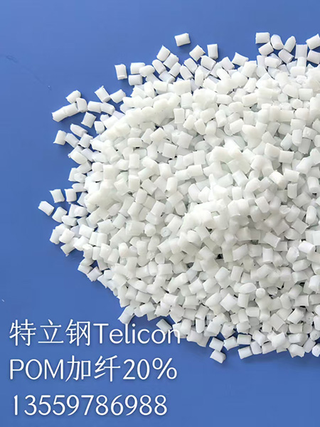 POM加纤增强系类