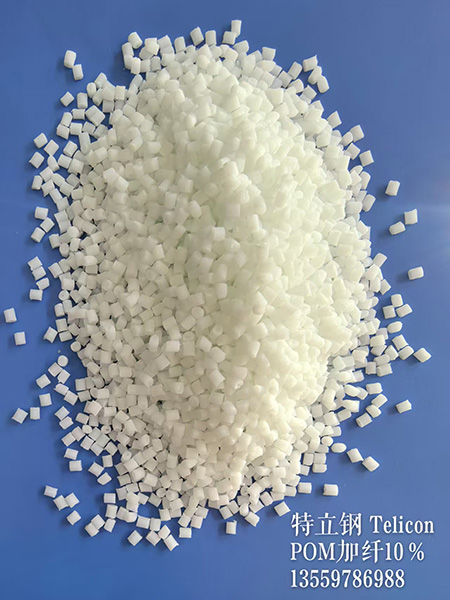 POM加纤增强系类