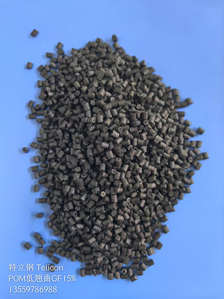 POM加纤增强系类