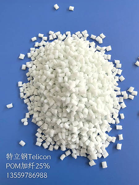POM加纤增强系类