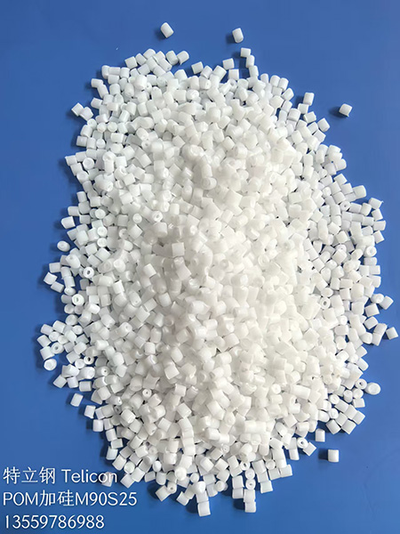 POM加硅，加特氟龙，防静电