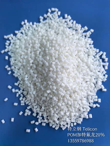 POM加硅，加特氟龙，防静电