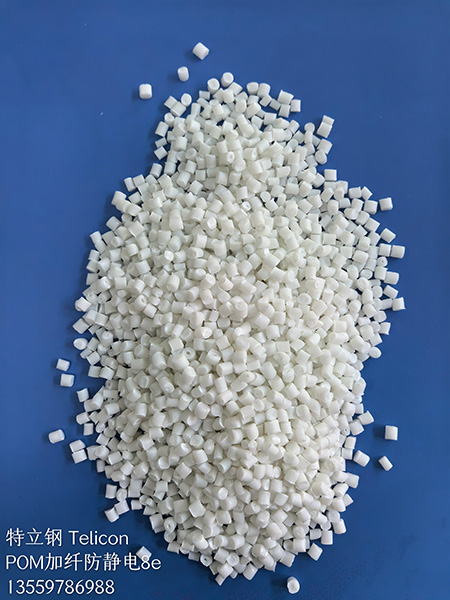 POM加硅，加特氟龙，防静电