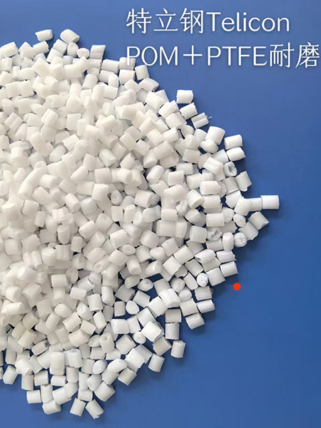 POM加硅，加特氟龙，防静电
