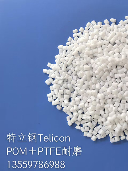 POM加硅，加特氟龙，防静电
