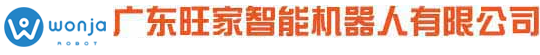 广东旺家智能机器人有限公司