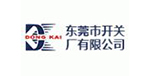东莞开关厂有限公司