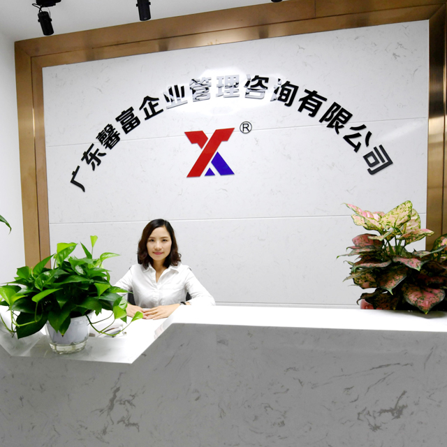 广东馨富企业管理咨询有限公司