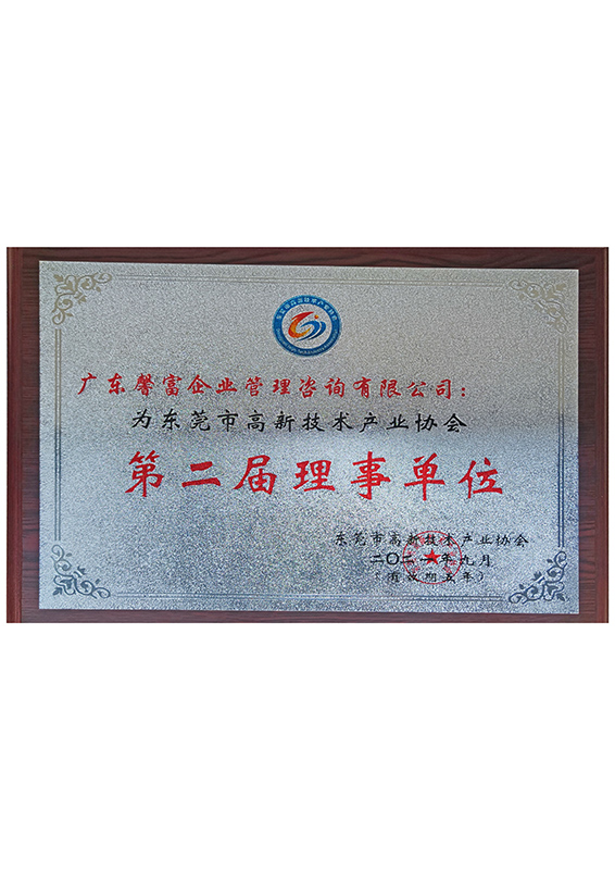 东莞市高新技术产业协会-第二届理事单位