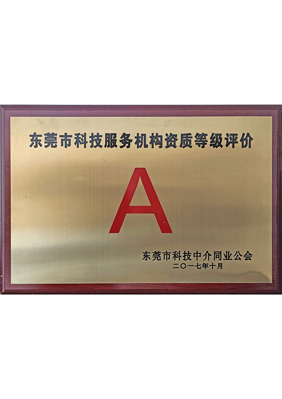 东莞市科技服务机构资质等级：A