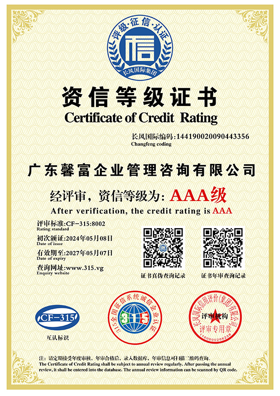 AAA级资信等级证书