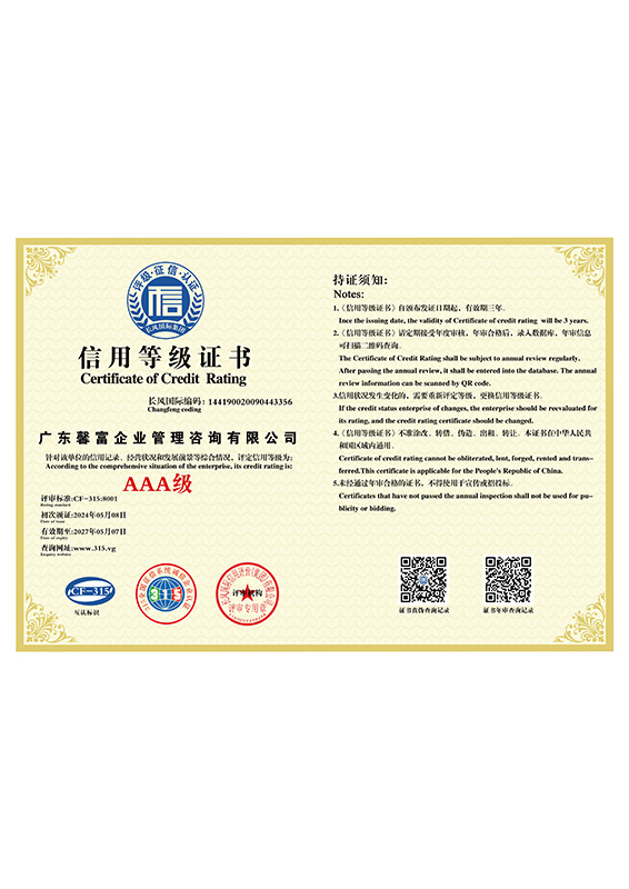 AAA级信用等级证书