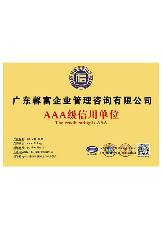 AAA级信用单位证书