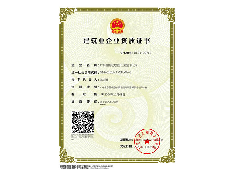 建筑业企业资质证书