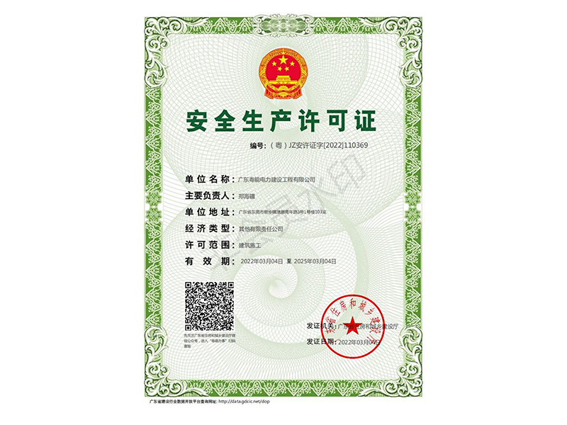 安全生产许可证