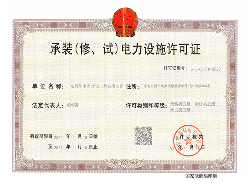 承装(修、试)电力设施许可证
