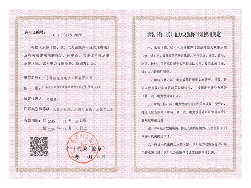 电力设施许可证