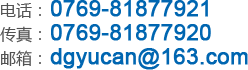 电话:0769-81877921传真:0769-81877920邮箱:dgyucan@163.com