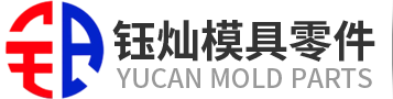 东莞市钰灿模具配件有限公司