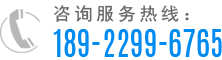 咨询服务热线：189-2299-6765