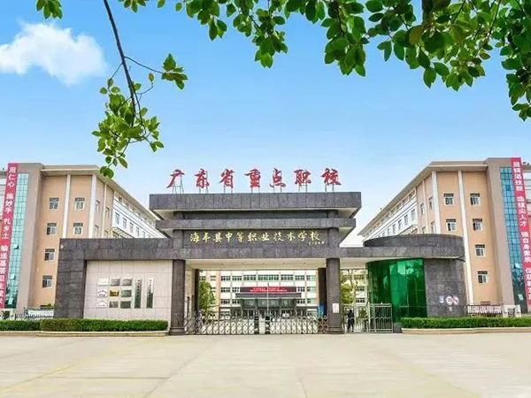 海丰县中等职业技术学校
