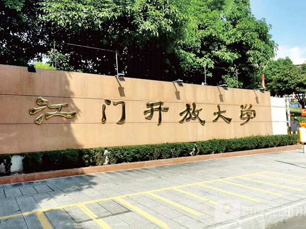 江门开放大学