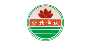 沙塘学校