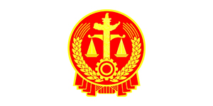 廉江市人民法院