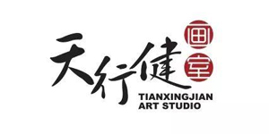 天行健画室