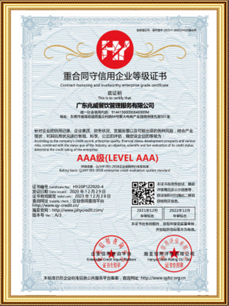 AAA重合同守信用企业等级证书