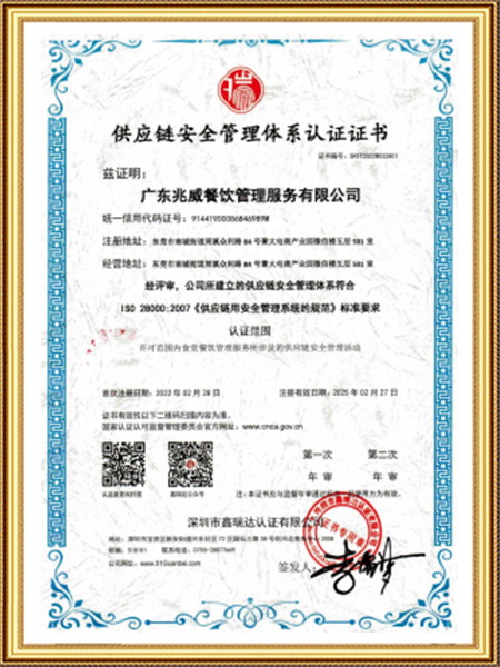 供应链安认证全管理体系证书