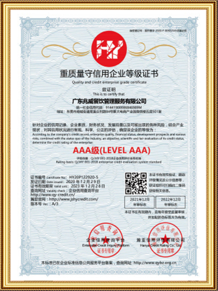 AAA重质量守信用企业等级证书