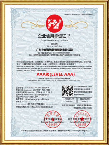 AAA企业信用等级证书