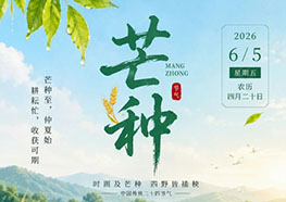 【中国传统文化】二十四节气——芒种