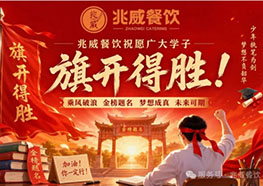 乘风破浪赴考场｜兆威餐饮预祝学子高考大捷!